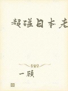 超碰日本老熟女封面