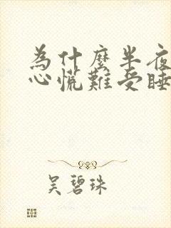 为什么半夜老是心慌难受睡不着觉封面