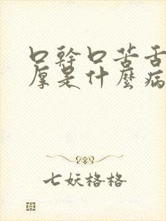 口干口苦舌苔白厚是什么病