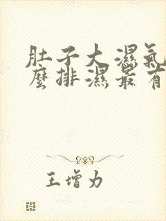 肚子大湿气重怎么排湿最有效