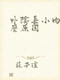 外阴长小肉芽什么原因封面