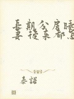 长期分房睡的夫妻 后来都怎么样了?封面