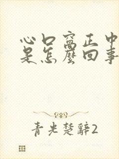 心口窝正中间疼是怎么回事后背也疼