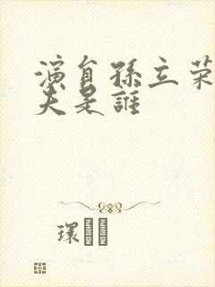 演员孙立荣的丈夫是谁