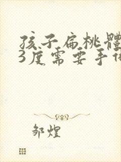 孩子扁桃体肥大3度需要手术吗