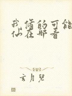 我修的可能是假仙在哪看