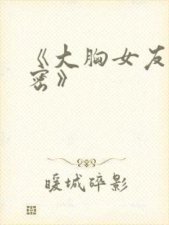 《大胸女友的秘密》