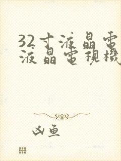 32寸液晶电视液晶电视机