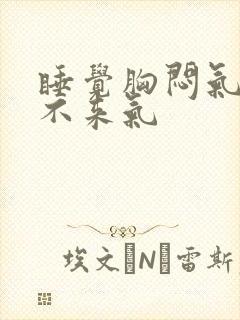 睡觉胸闷气短上不来气