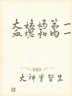 大姨妈第一天有血块和肉一样的东西封面