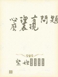 心理有问题有什么表现