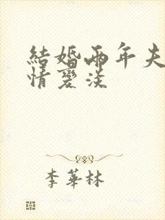 结婚两年夫妻感情变淡