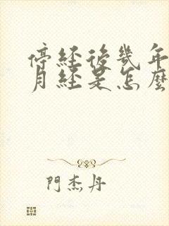 停经后几年又来月经是怎么回事