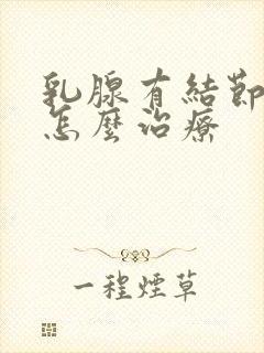 乳腺有结节2类怎么治疗封面