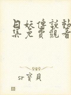 日妖传说动漫全集免费观看完整版