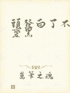 头发白了不会再变黑