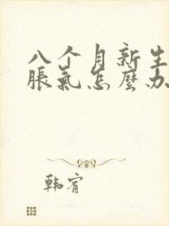 八个月新生儿肠胀气怎么办快速解决