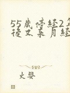 55岁停经2年后又来月经是怎么回事