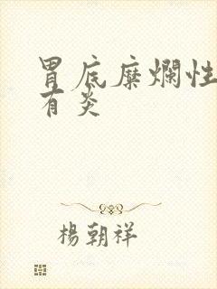 胃底糜烂性胃部有炎