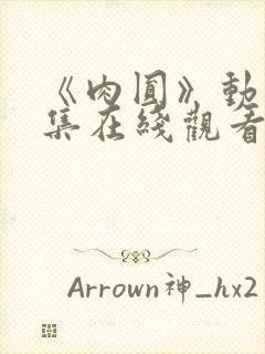 《肉圆》动漫全集在线观看免费