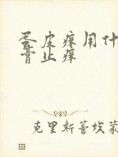 蛋皮痒用什么药膏止痒封面