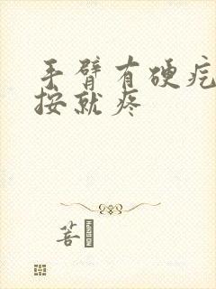 手臂有硬疙瘩一按就疼