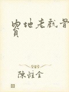 内地老戏骨男演员