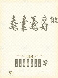 夫妻怎么做感情越来越好