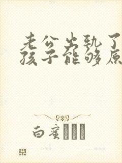 老公出轨了为了孩子能够原谅他吗