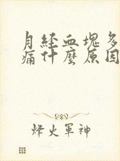 月经血块多小腹痛什么原因