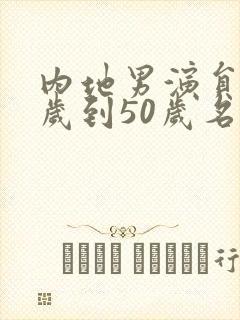 内地男演员40岁到50岁名单