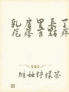 乳房里长了个硬疙瘩有点疼怎么回事