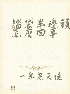 脑袋半边头皮疼怎么回事