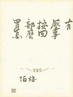 胃部按压有点疼怎么回事封面