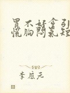 胃不好会引起心慌胸闷气短吗封面