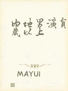 内地男演员40岁以上