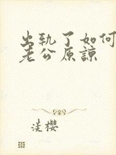 出轨了如何求得老公原谅