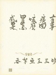 感冒咳痰有血丝是怎么回事