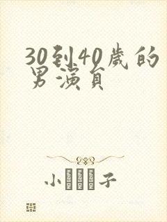 30到40岁的男演员