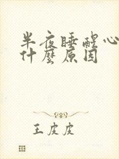 半夜睡醒心慌是什么原因
