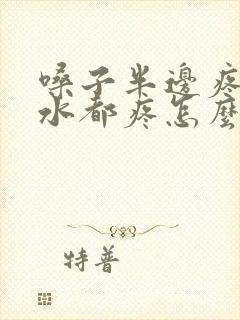 嗓子半边疼咽口水都疼怎么回事儿