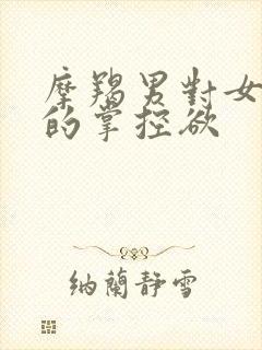 摩羯男对女朋友的掌控欲封面