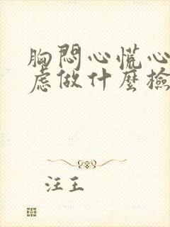 胸闷心慌心悸焦虑做什么检查封面