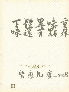 下体异味重腥臭味还有点痒