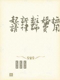 起诉离婚抚养权请律师费用在多少