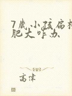 7岁小孩扁桃体肥大咋办