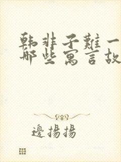 韩非子难一还有哪些寓言故事封面