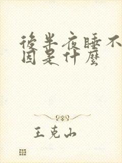 后半夜睡不着原因是什么封面