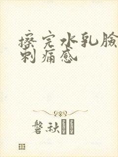 擦完水乳脸上有刺痛感