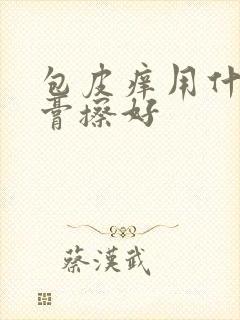 包皮痒用什么药膏擦好